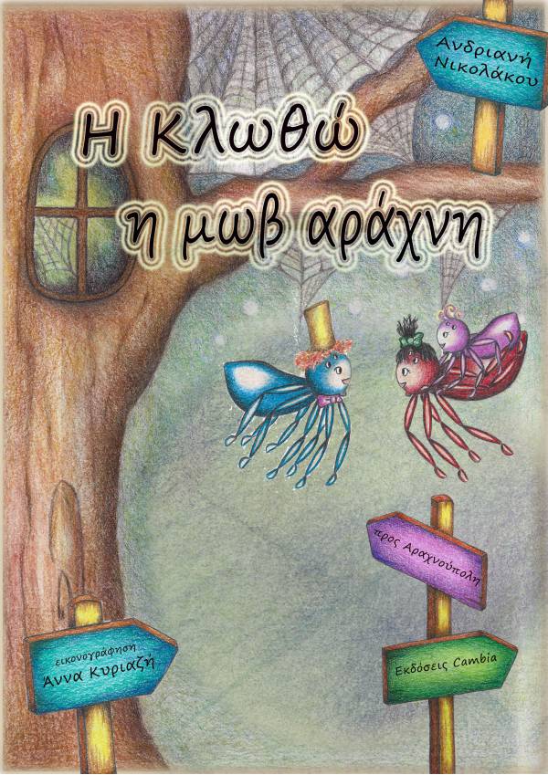 Η Κλωθώ η μωβ αράχνη, , Ανδριανή Νικολάκου, Εκδόσεις Cambia, 2022